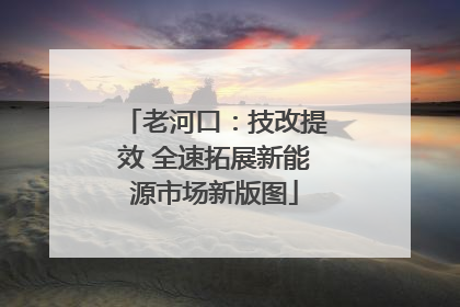 老河口：技改提效 全速拓展新能源市场新版图