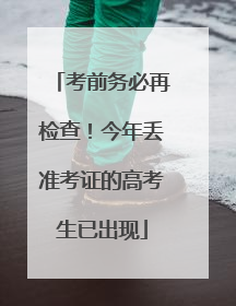考前务必再检查！今年丢准考证的高考生已出现