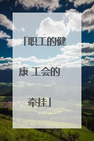 职工的健康 工会的牵挂