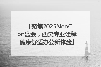 聚焦2025NeoCon盛会，西昊专业诠释健康舒适办公新体验