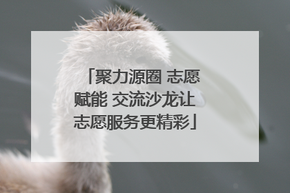 聚力源圈 志愿赋能 交流沙龙让志愿服务更精彩