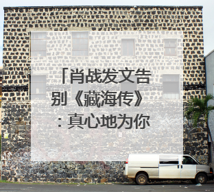 肖战发文告别《藏海传》：真心地为你开心，有这么多人懂你，导演回应“是否有第二季”