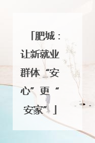 肥城：让新就业群体“安心”更“安家”
