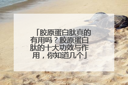 胶原蛋白肽真的有用吗？胶原蛋白肽的十大功效与作用，你知道几个
