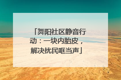 舞阳社区静音行动：一块内胎皮，解决扰民哐当声