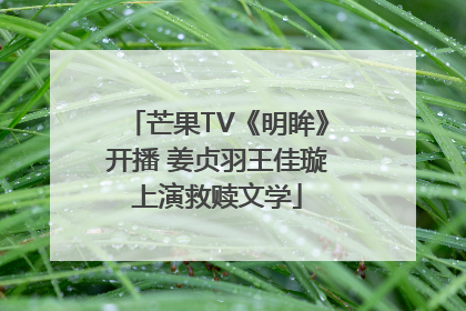 芒果TV《明眸》开播 姜贞羽王佳璇上演救赎文学