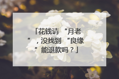 花钱请 “月老 ”，没找到 “良缘 ”能退款吗？