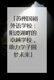 苏州国裕外语学校：阳澄湖畔的卓越学校，助力学子圆梦未来