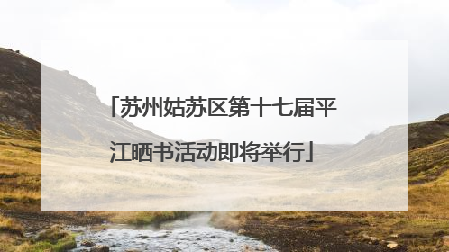 苏州姑苏区第十七届平江晒书活动即将举行