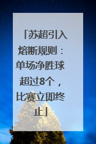 苏超引入熔断规则：单场净胜球超过8个，比赛立即终止