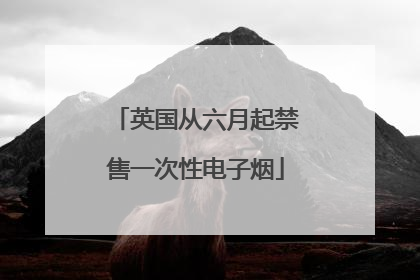 英国从六月起禁售一次性电子烟
