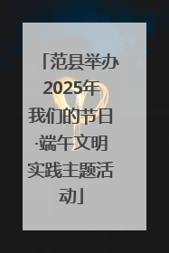 范县举办2025年我们的节日·端午文明实践主题活动