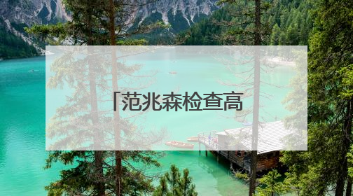 范兆森检查高考准备工作