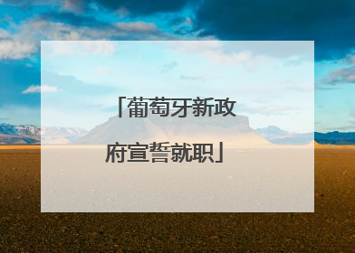 葡萄牙新政府宣誓就职