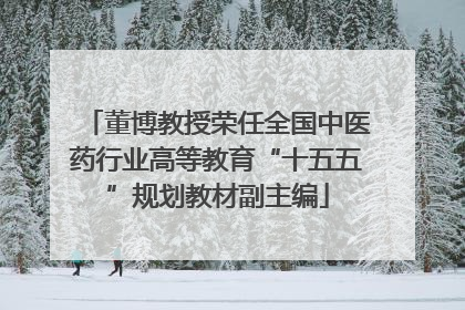 董博教授荣任全国中医药行业高等教育“十五五”规划教材副主编