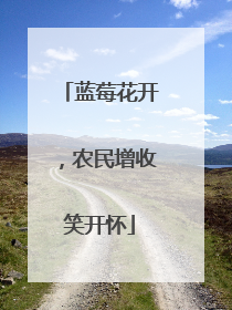 蓝莓花开，农民增收笑开怀