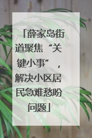 薛家岛街道聚焦“关键小事”，解决小区居民急难愁盼问题