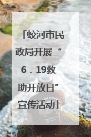 蛟河市民政局开展“6．19救助开放日”宣传活动