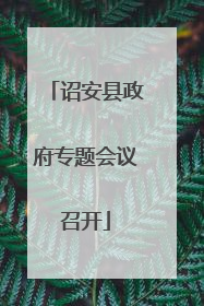 诏安县政府专题会议召开