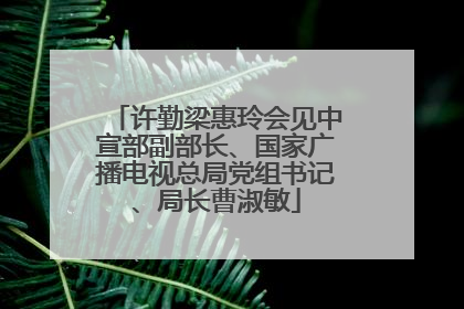 许勤梁惠玲会见中宣部副部长、国家广播电视总局党组书记、局长曹淑敏