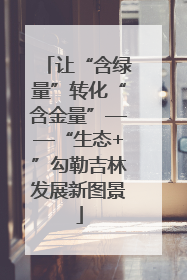 让“含绿量”转化“含金量”——“生态+”勾勒吉林发展新图景