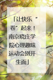 让快乐“卷”起来！南京晓庄学院心理趣味运动会别开生面