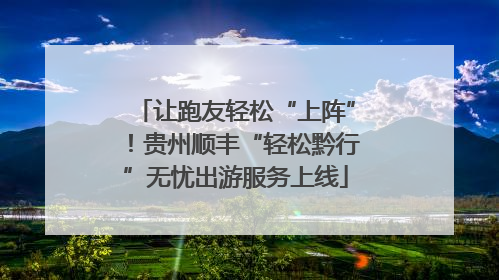 让跑友轻松“上阵”！贵州顺丰“轻松黔行”无忧出游服务上线