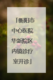衡阳市中心医院华新院区内镜诊疗室开诊