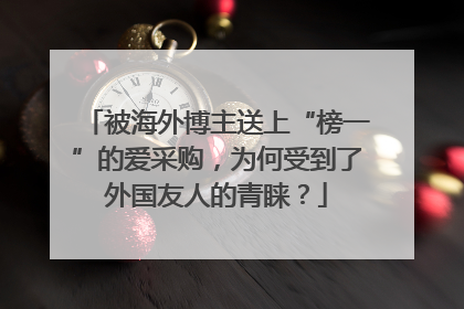 被海外博主送上“榜一”的爱采购，为何受到了外国友人的青睐？