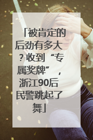被肯定的后劲有多大？收到“专属奖牌”，浙江90后民警跳起了舞
