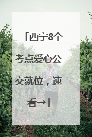 西宁8个考点爱心公交就位，速看→