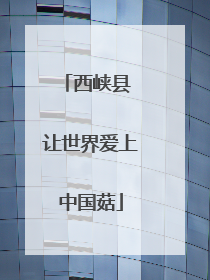 西峡县 让世界爱上中国菇