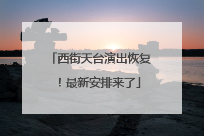 西街天台演出恢复！最新安排来了