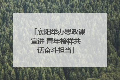 襄阳举办思政课宣讲 青年榜样共话奋斗担当