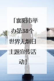 襄阳市举办第38个世界无烟日主题宣传活动