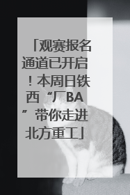 观赛报名通道已开启！本周日铁西“厂BA”带你走进北方重工