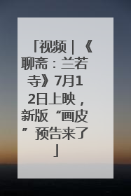 视频｜《聊斋：兰若寺》7月12日上映，新版“画皮”预告来了
