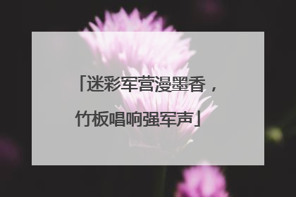 迷彩军营漫墨香，竹板唱响强军声