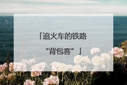 追火车的铁路“背包客”