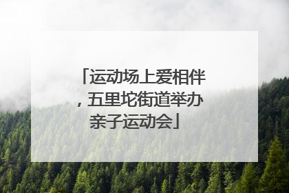 运动场上爱相伴，五里坨街道举办亲子运动会