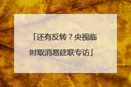 还有反转？央视临时取消易建联专访