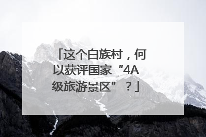 这个白族村，何以获评国家“4A级旅游景区”？