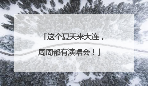 这个夏天来大连，周周都有演唱会！
