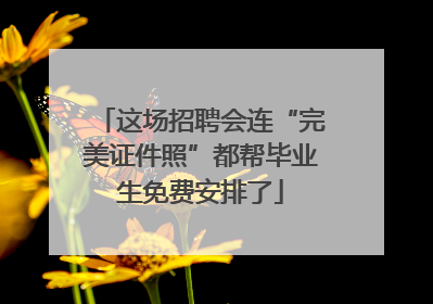 这场招聘会连“完美证件照”都帮毕业生免费安排了