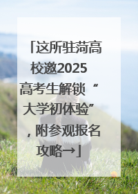 这所驻菏高校邀2025高考生解锁“大学初体验”，附参观报名攻略→