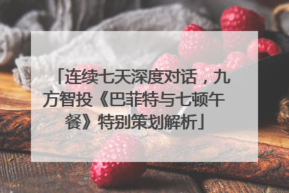 连续七天深度对话，九方智投《巴菲特与七顿午餐》特别策划解析