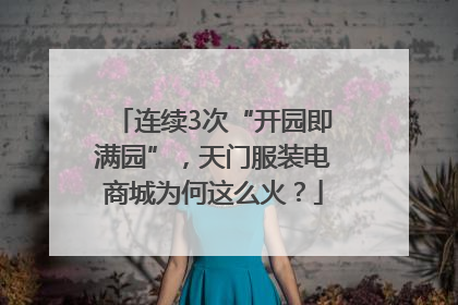 连续3次“开园即满园”，天门服装电商城为何这么火？