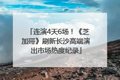 连演4天6场！《芝加哥》刷新长沙高端演出市场热度纪录