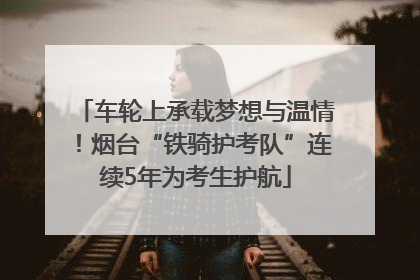 车轮上承载梦想与温情！烟台“铁骑护考队”连续5年为考生护航