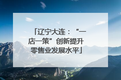 辽宁大连：“一店一策”创新提升零售业发展水平